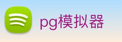 pg模拟器 logo
